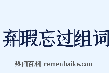 弃瑕忘过组词是什么意思的图片